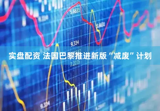 实盘配资 法国巴黎推进新版“减废”计划