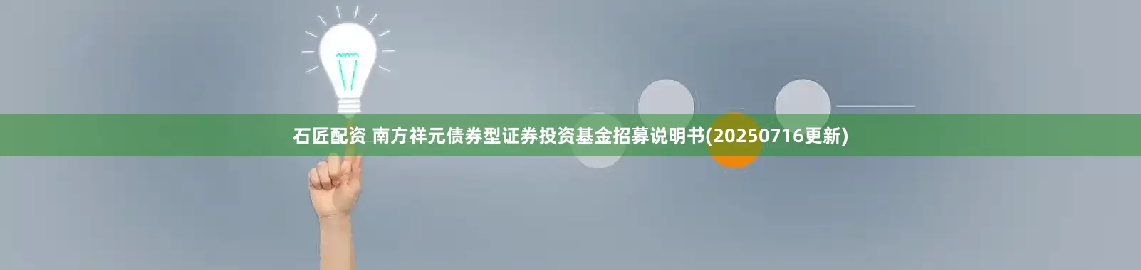 石匠配资 南方祥元债券型证券投资基金招募说明书(20250716更新)