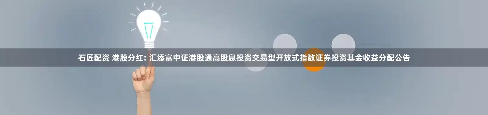 石匠配资 港股分红: 汇添富中证港股通高股息投资交易型开放式指数证券投资基金收益分配公告