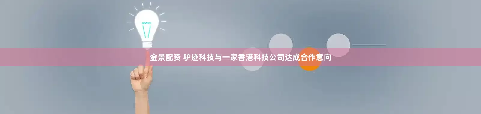 金景配资 驴迹科技与一家香港科技公司达成合作意向